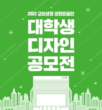 2022 광화문글판 대학생 디자인 공모전 포스터