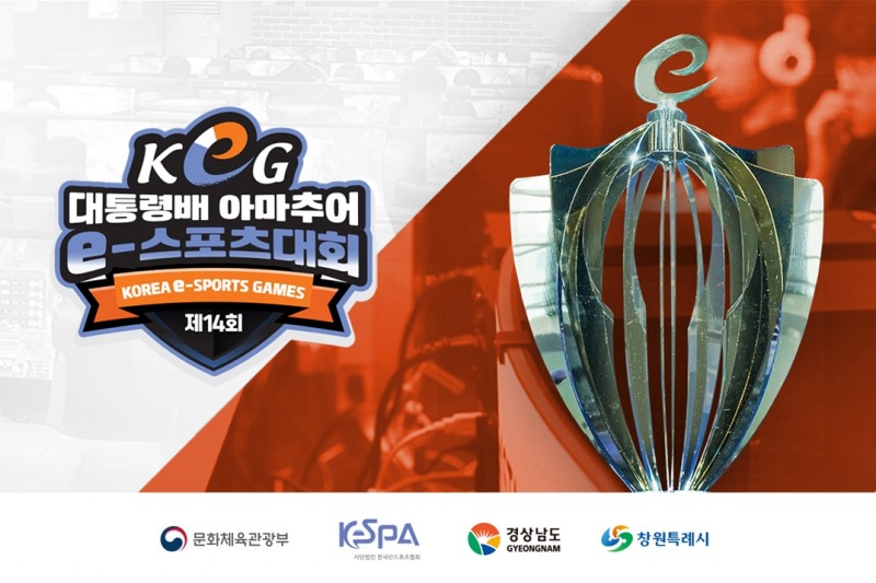 제14회 대통령배 KeG, 전국 16개 지역대표 선발 시작