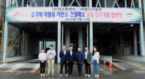 SK에코플랜트-㈜씨엠디기술단 소각재 재활용 공동연구개발 협약