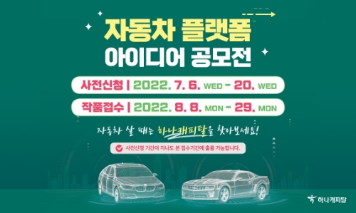 하나캐피탈, '자동차 플랫폼 아이디어 공모전' 개최…"사전 신청시 혜택 부여"