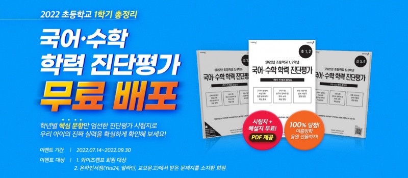 와이즈캠프, 초등영어·수학 학력진단평가 이벤트 진행