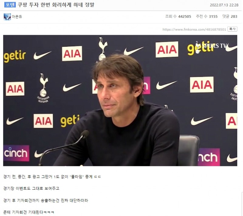 "쿠팡 와우 종신회원 될 것" 온라인 커뮤니티 조회수 300만 폭발시킨 토트넘 경기 화제