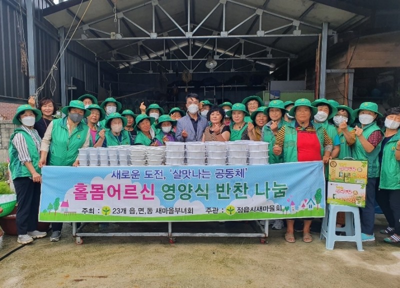 정읍시 정우면 새마을부녀회 사랑나눔 반찬나눔 봉사 활동 (사진제공 = 정읍시)