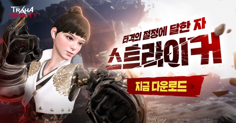트라하 인피니티, 신규 클래스 '스트라이커' 추가