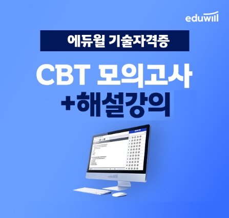 에듀윌 기술자격증, 수험생 맞춤 성적 분석 가능한 ‘CBT모의고사+해설강의’ 무료 제공