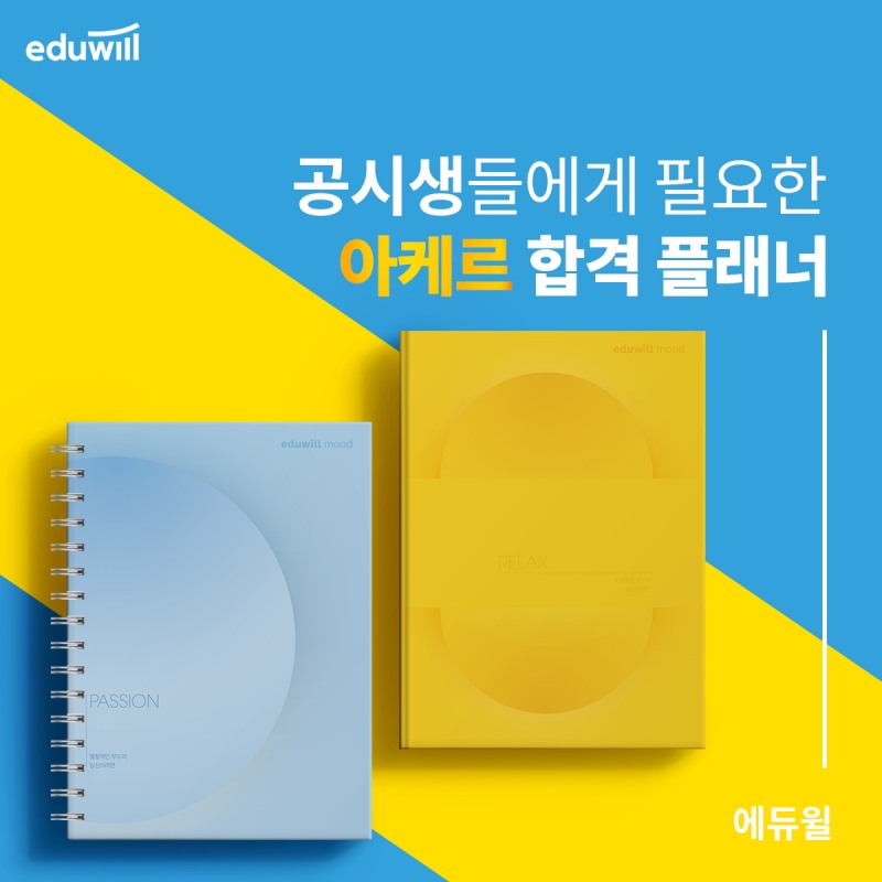 에듀윌 소방공무원, 학습 계획 설정 돕는 ‘아케르 합격 플래너’ 무료 배포