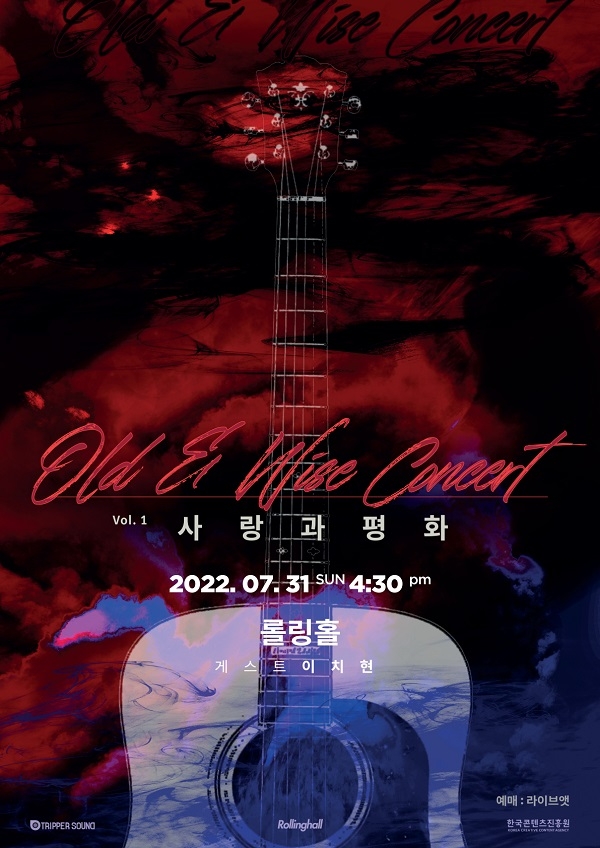 공연기획사 트리퍼사운드, 올드앤와이즈 콘서트 개최…첫 번째 주인공 '사랑과평화'