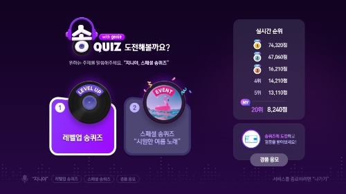 KT 기가지니 신규 서비스 ‘송퀴즈’ 메인 화면