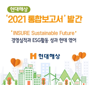 현대해상, 경영실적·ESG활동 종합 ‘2021 통합보고서’ 발간