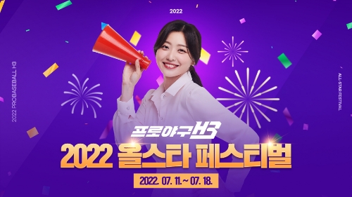 엔씨소프트 프로야구 H3, ‘2022 KBO 올스타전’ 기념 페스티벌 연다