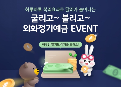 KB국민은행, 9월말까지 '굴리고 불리고 외화정기예금 이벤트' 진행