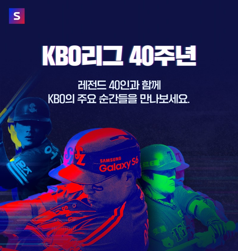네이버 스포츠, KBO 리그 40주년 특집으로 ‘KBO를 빛낸 레전드 40인’의 활약상을 매주 4명씩 10주간 스토리텔링 콘텐츠로 공개