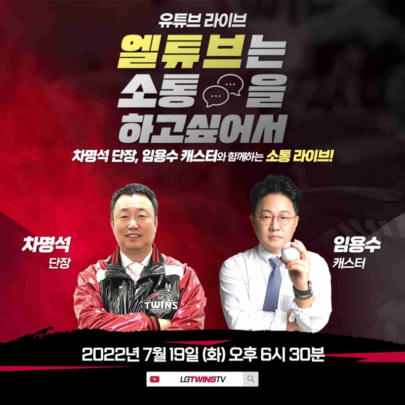 LG 트윈스, 2022년 세번째 차명석 단장 '유튜브 라이브' 진행
