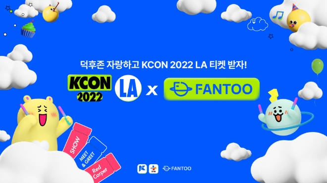팬투, ‘KCON 2022 LA’ 사전 이벤트 오픈 “’덕후존’ 자랑하고 케이콘 가자!”