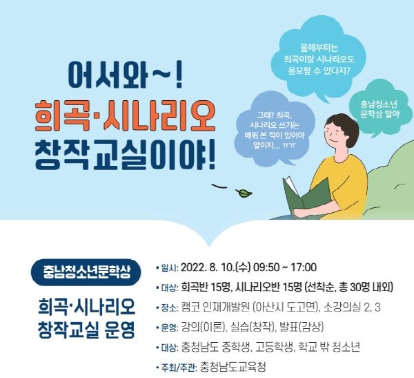 충남교육청, '충남청소년문학상 희곡·시나리오 창작교실' 참가자 모집