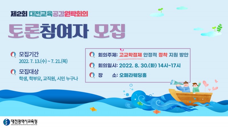 대전교육청,  '제2회 대전교육공감원탁회의' 토론참여자 모집