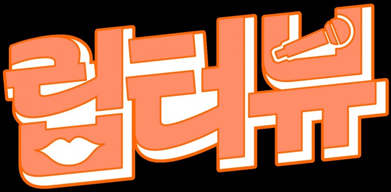 유튜브 예능 ‘립터뷰’, 17일 첫방송 진행…신기루X맹승지 출연