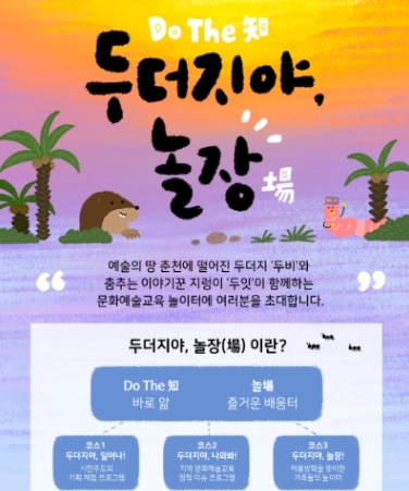 춘천문화재단, 문화예술교육 체험주간 ‘두더지야, 놀장’ 25~30일 개최