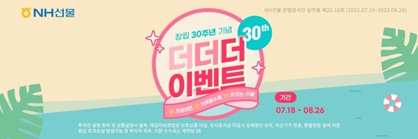 NH선물, 창립 30주년 기념 ‘더더더 이벤트’…"인당 최대 300만원 증정"