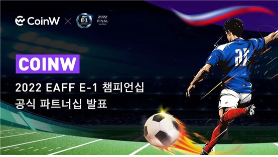 CoinW, EAFF E-1 챔피언십 2022 공식 서포터로 합류