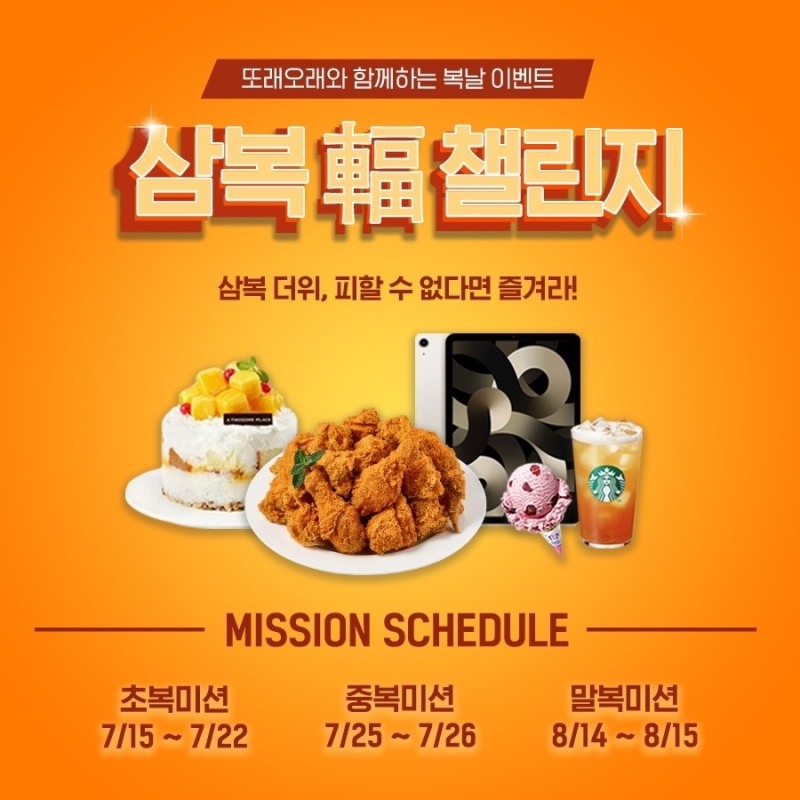 농협목우촌 치킨 또래오래, 삼복 맞이 SNS 이벤트 실시