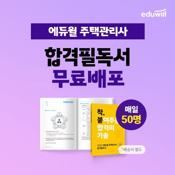 에듀윌, 주택관리사 합격필독서 매일 선착순 50명에 무료 제공