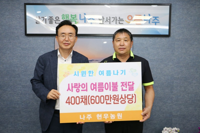 나주시 현우농원이 어려운 이웃에게 여름용 이불을 기탁했다. (사진제공 = 나주시)