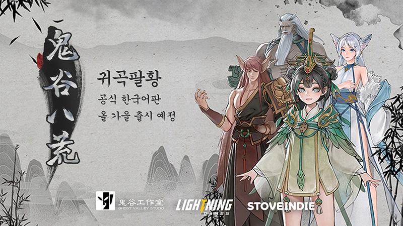 스마일게이트 '스토브인디', '귀곡팔황' 공식 한글화 출시 예고