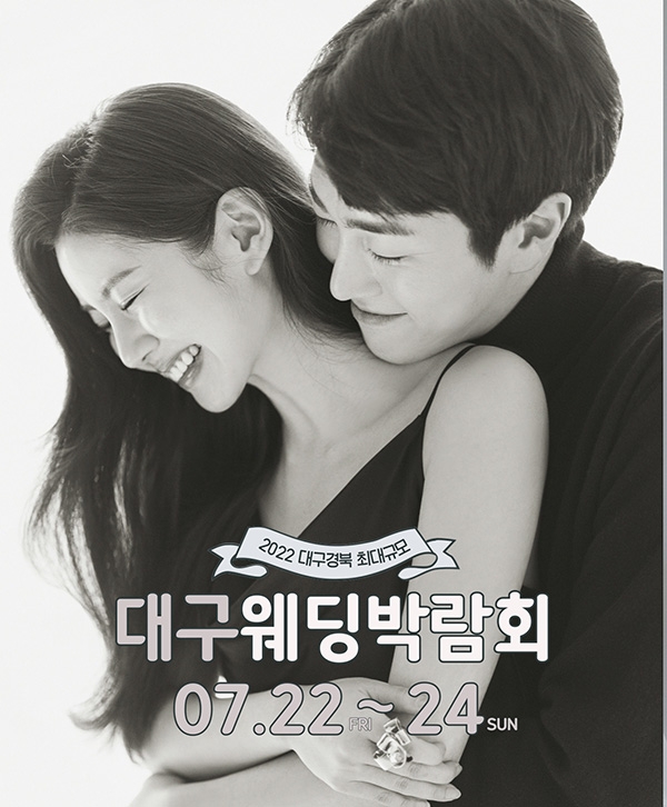 대구통큰웨딩결혼박람회, 7월 22일~24일까지 개최