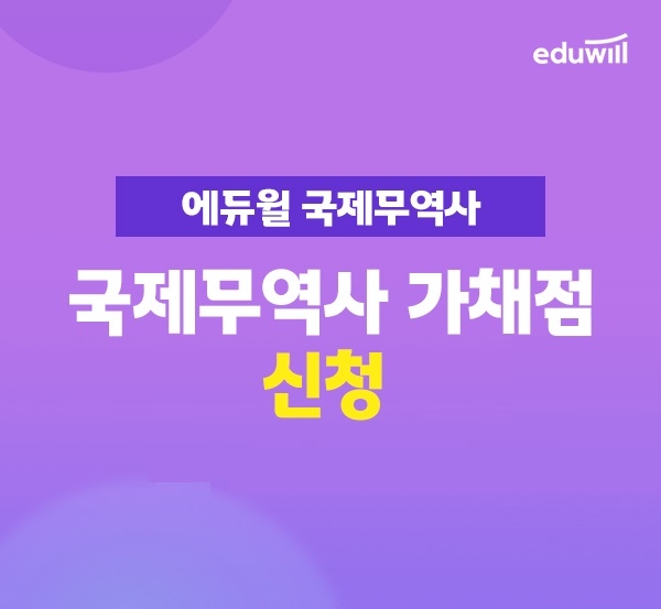 에듀윌 국제무역사, ‘가채점 서비스’ 서비스 제공…합격 여부 판단 가능
