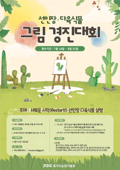 경기도 농기원 ‘선인장 다육식물 그림 경진대회’ 참가자 모집
