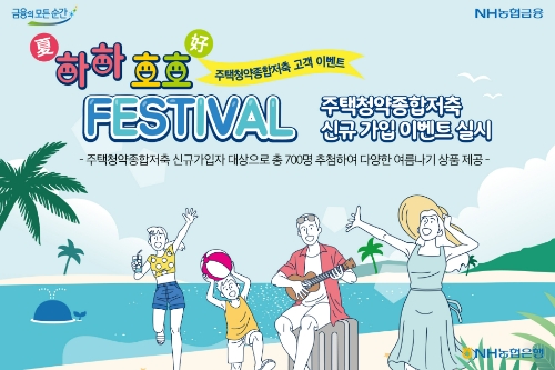 하하호호FESTIVAL이벤트 포스터 / 이미지 제공 = NH농협은행