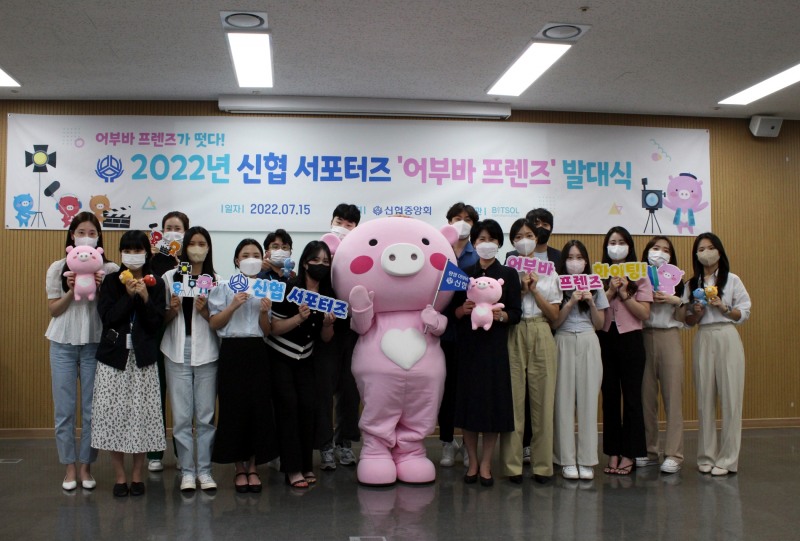 2022년 신협 서포터즈 ‘어부바 프렌즈’ 발대식 단체 사진 어부바 캐릭터, 박규희 신협중앙회 미디어커뮤니케이션본부장 외 15인