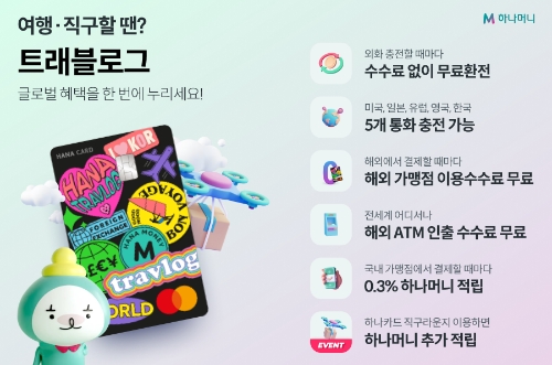 하나카드, 해외 이용 관련 '트래블로그' 서비스 새롭게 출시