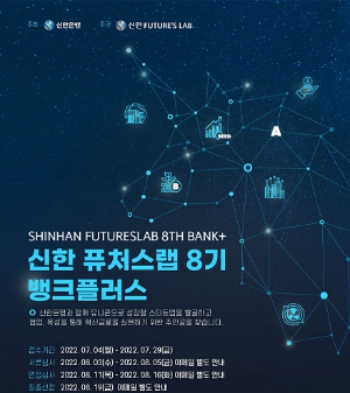 신한은행, 협업 스타트업 발굴 위한 '신한 퓨처스랩 8기 뱅크플러스' 모집