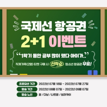 직계가족 2+1 이벤트 이미지/ 이미지 제공 = 에어서울