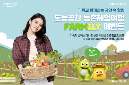 NH농협은행, 양평 '농촌체험여행 Farmily' SNS 이벤트 진행