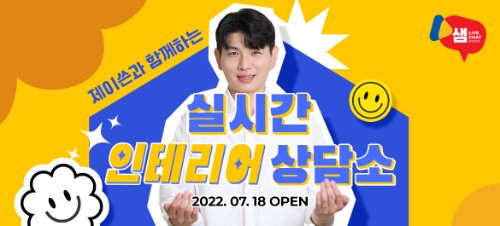 한샘이 24시간 인테리어 라이브커머스 '샘라이브챗'을 론칭했다.