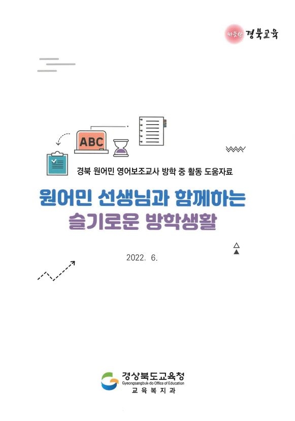 경북교육청, ‘원어민 선생님과 함께하는 슬기로운 방학생활’ 발간·보급