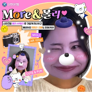 신한은행, 인스타그램 AR필터 활용한 'More&몰리♡' 캠페인 시행