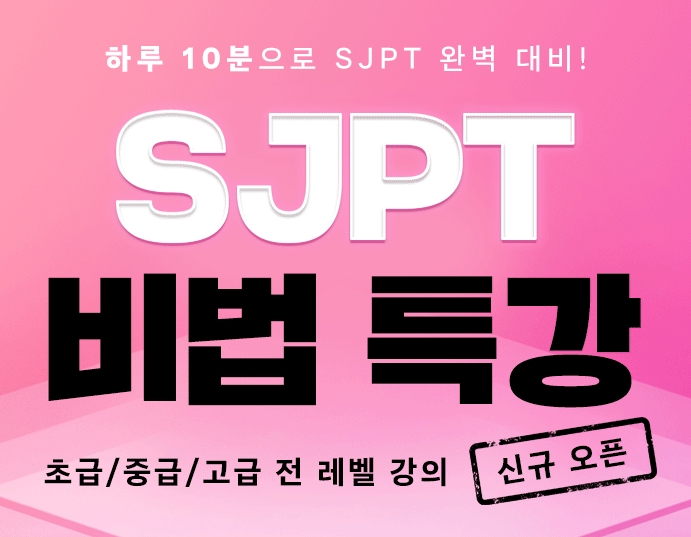 YBM인강, ‘스마트 SJPT 비법 특강’ 강의 신규 오픈
