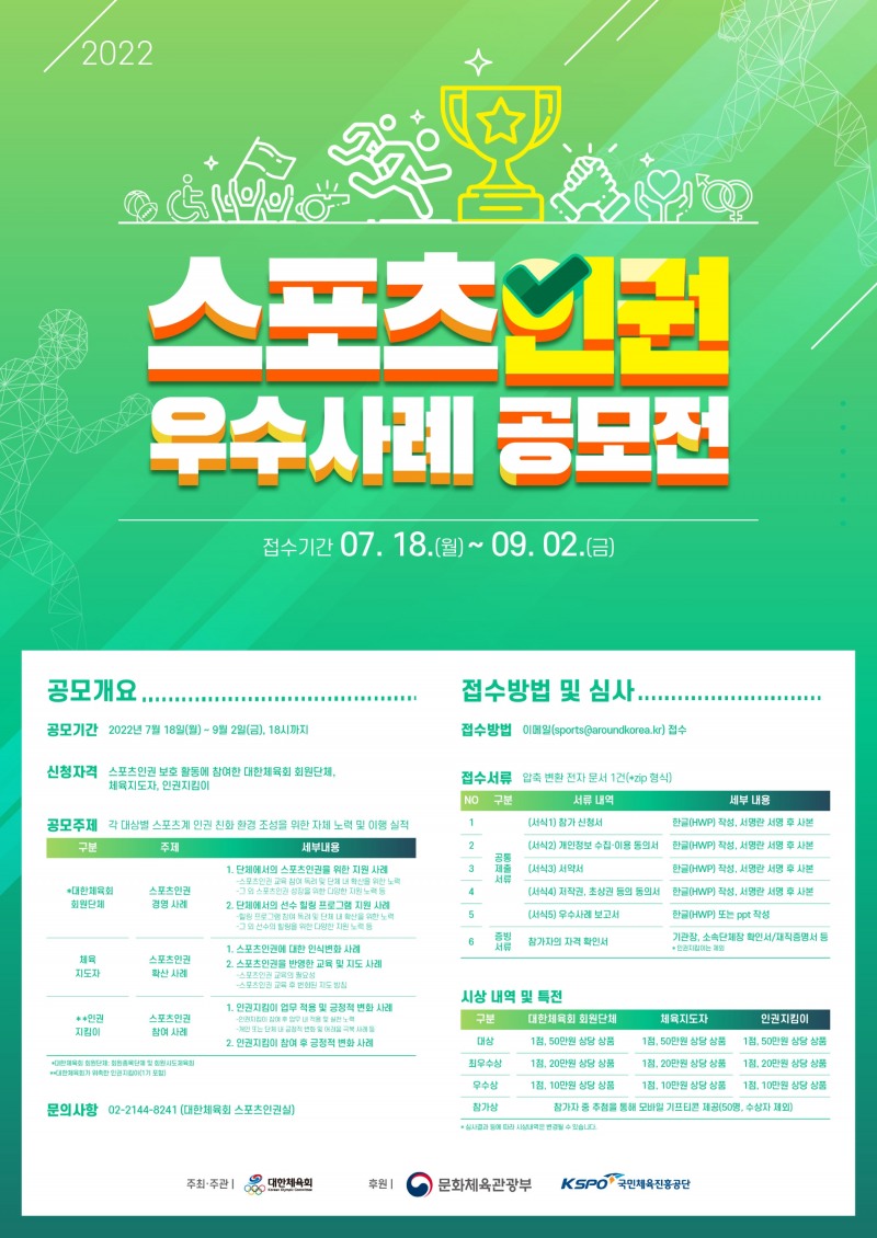 대한체육회, 스포츠인권 우수사례 공모전 개최…9월 2일까지 접수, 회원종목단체·체육지도자·인권지킴이 등이 지원 가능