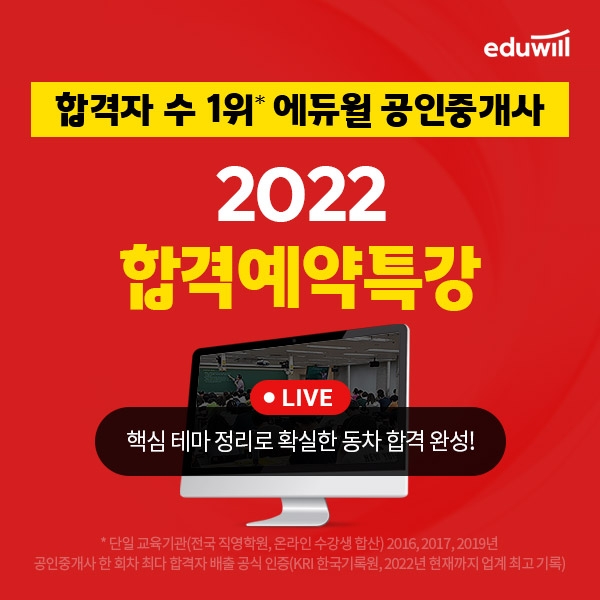 '합격자 수 1위' 에듀윌 공인중개사 합격 필수 테마 정복 '합격예약특강' 운영