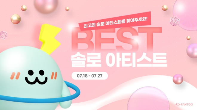 팬덤 플랫폼 ‘팬투’, 케이팝 대표 ‘베스트 솔로 아티스트’ 경합 펼친다