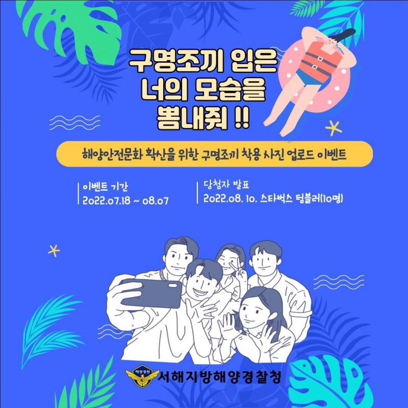 구명조끼 착용 인증샷 이벤트 안내문 (사진제공= 서해지방해양경찰청)
