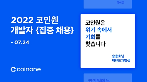 코인원 개발자 집중 채용 공고 이미지