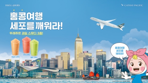 뚜레쥬르 홍콩 럭키티켓 응모 프로모션