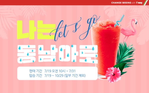 티웨이항공, 동남아 노선 확대 기념 '특가 프로모션' 실시