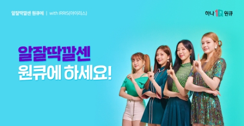하나은행, '알잘딱깔센 원큐에' 공식 유튜브채널 하나TV 공개