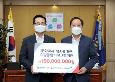 7월 18일(월) 부산광역시 교육청(부산진구 화지로)에서 개최된 아동·청소년의 문화격차 해소를 위한 희망울림 프로그램 기부금 전달식에서 권남주 캠코 사장(사진 왼쪽)이 하윤수 부산광역시 교육감(사진 오른쪽)에게 기부금을 전달하고 기념촬영을 하고 있다.